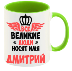 Кружка CoolPodarok Все Великие люди носят имя Дмитрий
