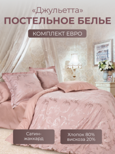 Комплект постельного белья евро Ecotex Эстетика Джульетта сатин-жаккард