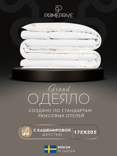 Одеяло Prime Prive Cashmere 172х205 см кашмирский пух в хлопковом тике, всесезонное