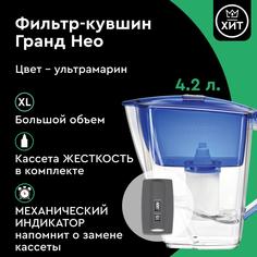 Фильтр-кувшин для очистки воды БАРЬЕР Гранд Нео 4,2 л, цвет ультрамарин, В011Р00