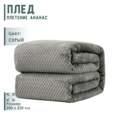Плед ананас 200*220 серый Boris