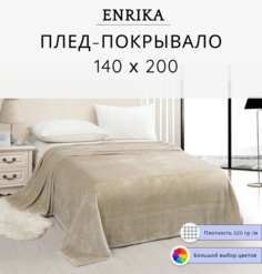 Плед Enrika 140х200 бежевый
