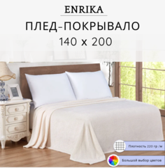 Плед Enrika 140х200 молочный