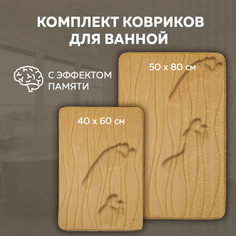 Набор ковриков для ванной Ridberg Bолна 40x60 50x80 Light Brown