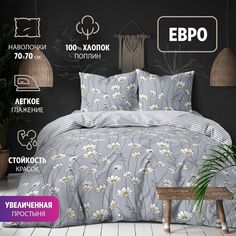 Комплект постельного белья BRAVO ЕВРО поплин Шамони хлопок наволочки 70х70