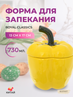Форма для запекания Royal Classics Rich Harvest Жёлтый перец с крышкой, 730 мл