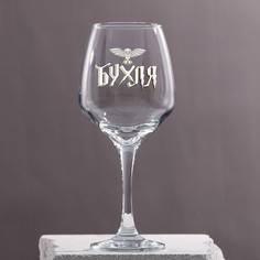 Бокал для вина "Бухля" 350 мл Дорого внимание