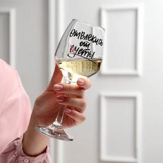 Бокал для вина "Отвлекись от суеты" 350 мл, тип нанесения рисунка: деколь Дорого внимание