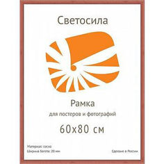 Фоторамка Светосила сосна c20 60х80 красн. дер (5шт.) (5/50) Б0030580, 5шт