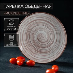 Тарелка керамическая обеденная «Искушение», d=22 см, цвет бежевый No Brand