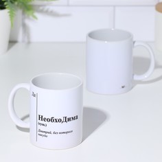 Дарим Красиво Кружка сублимация " НеобхоДима", с нанесением