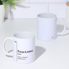 Дарим Красиво Кружка сублимация " РазвАлина", с нанесением