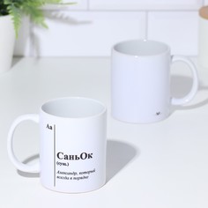 Дарим Красиво Кружка сублимация " СаньОК", с нанесением