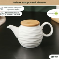 BellaTenero Чайник заварочный керамический BellaTenero «Волна», 250 мл, цвет белый