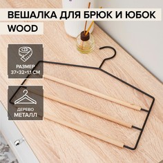 LaDо?m Вешалка для брюк и юбок 3 перекладины «Wood», 37?32?1,1 см, цвет чёрный