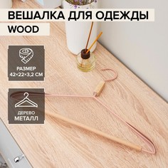 LaDо?m Вешалка для одежды с усиленными плечиками «Wood», 42?22?3,2 см, цвет розовый