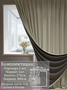 Портьера 1001 ШТОРА 270х400см, Серо-бежевый