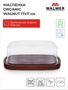 Масленка ORGANIC WALNUT, 17х11 см, w37000933 Walmer