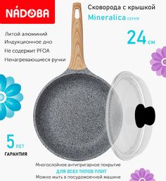 Сковорода с крышкой NADOBA 24 см серия Mineralica