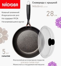 Сковорода с крышкой NADOBA 28 см серия Medena