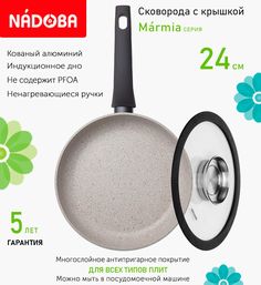 Сковорода с крышкой NADOBA 24 см серия Marmia