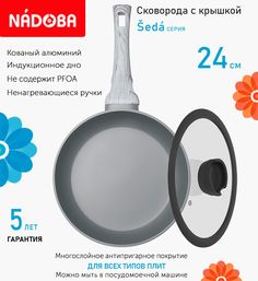 Сковорода с крышкой NADOBA 24 см серия Seda