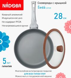 Сковорода глубокая с крышкой NADOBA 28 см серия Seda