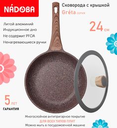 Сковорода с крышкой NADOBA 24 см серия Greta