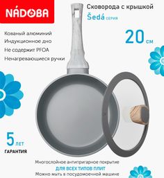 Сковорода с крышкой NADOBA 20 см серия Seda