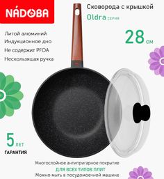 Сковорода вок с крышкой NADOBA 28 см серия Oldra