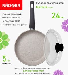 Сковорода с крышкой NADOBA 24 см серия Marmia