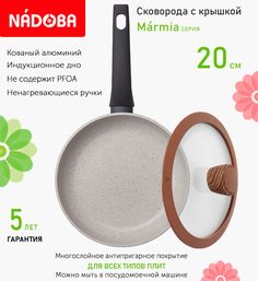 Сковорода с крышкой NADOBA 20 см серия Marmia
