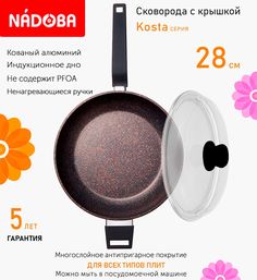 Сковорода глубокая с крышкой NADOBA 28 см серия Kosta