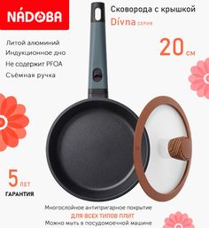 Сковорода с крышкой NADOBA 20 см серия Divna