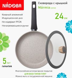 Сковорода с крышкой NADOBA 24 см серия Marmia