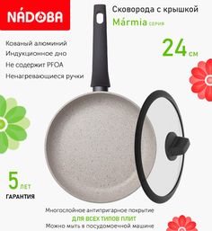 Сковорода с крышкой NADOBA 24 см серия Marmia