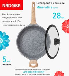 Сковорода глубокая с крышкой NADOBA 28 см серия Mineralica