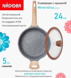 Сковорода с крышкой NADOBA 24 см серия Mineralica