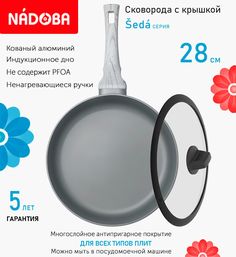 Сковорода глубокая с крышкой NADOBA 28 см серия Seda