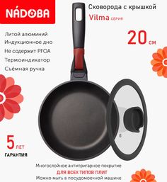 Сковорода с крышкой NADOBA 20 см серия Vilma