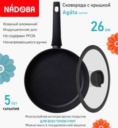 Сковорода с крышкой NADOBA 26 см серия Agata
