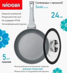 Сковорода с крышкой NADOBA 24 см серия Seda