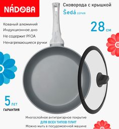 Сковорода с крышкой NADOBA 28 см серия Seda