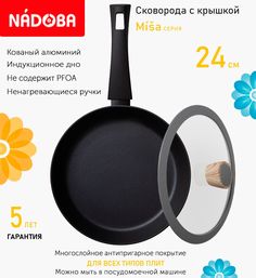 Сковорода с крышкой NADOBA 24 см серия Misa