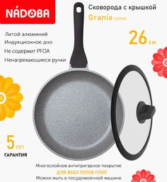 Сковорода с крышкой NADOBA 26 см серия Grania
