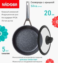 Сковорода с крышкой NADOBA 20 см серия Silva