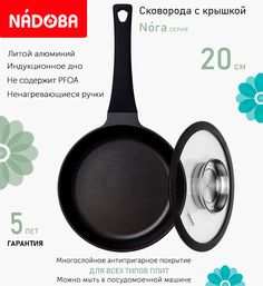 Сковорода с крышкой NADOBA 20 см серия Nora