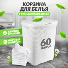 Корзина для белья Violet контейнер для хранения с крышкой 45х35х55см 60л белый