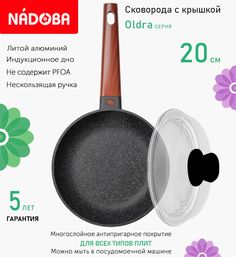 Сковорода с крышкой NADOBA 20 см серия Oldra