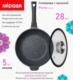 Сковорода глубокая с крышкой NADOBA 28 см серия Pavla